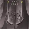 Mushio Funazawa - 蝉丸の為の音楽 (Music for SEMIMARU)